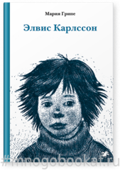 Элвис Карлссон