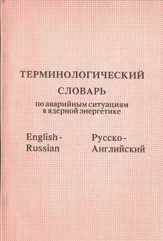 Терминологический словарь по аварийным ситуациям в ядерной энергетике. Англо-русский, Русско-английский