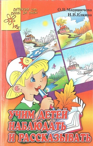 Учим детей наблюдать и рассказывать