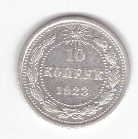 10 копеек 1923 VF-
