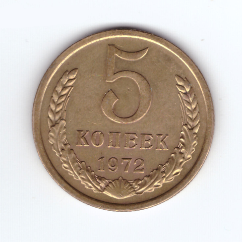 5 копеек 1972  ХF-