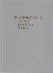 Орфографический словарь русского языка