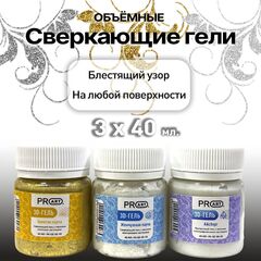 Набор сверкающих объемных гелей айсберг , золотой, жемчужный, ProArt