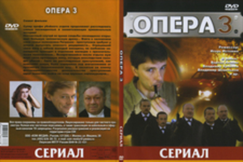 Опера 3. Хроники убойного отдела