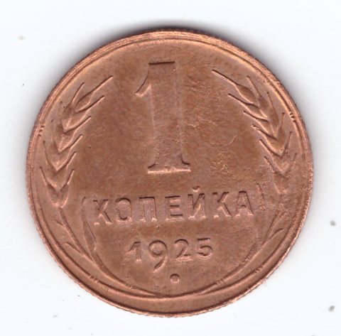 1 копейка 1925 года XF