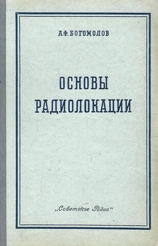 Основы радиолокации