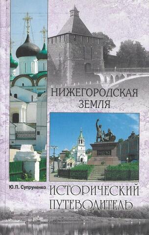 Нижегородская земля