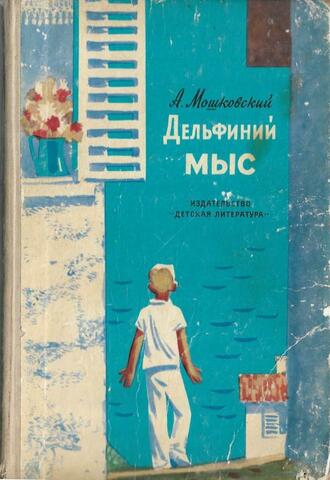 Дельфиний мыс