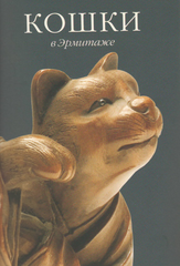 Эрмитаж. Кошки