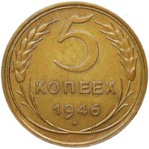 5 копеек 1946 (XF-AU)