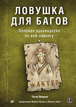 Ловушка для багов. Полевое руководство по веб-хакингу блюм дебора кнудсон мэри хениг робин маранц полевое руководство для научных журналистов