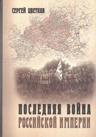 Последняя война Российской империи