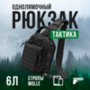 Картинка рюкзак однолямочный Skully Tactic RWZS889 black - 1