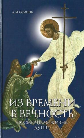 Из времени в вечность: посмертная жизнь души