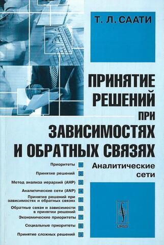 Принятие решений при зависимостях и обратных связях. Аналитические сети