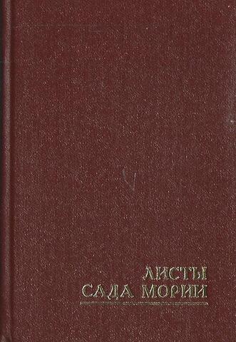 Листы сада Мории