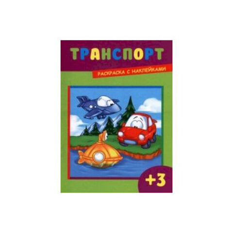 ФениксПлюс/раскр с накл/ТРАНСПОРТ/