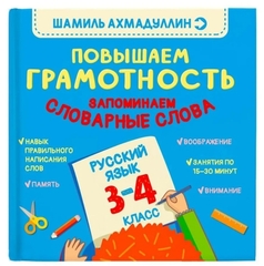 Повышаем грамотность. Запоминаем словарные слова. Русский язык. 3-4 класс