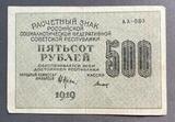 K16451 1919 Расчетный  знак РСФСР 500 рублей вз слево направо Титов