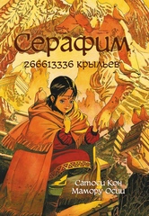 Серафим — 266613336 крыльев