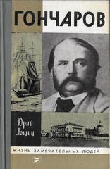 Гончаров