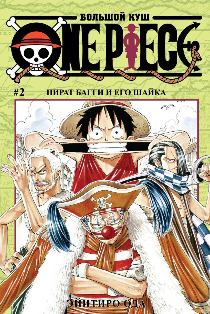 One Piece. Большой куш. Том 2 (Б/У. Старое издание) – купить по выгодной  цене | Интернет-магазин комиксов 28oi.ru