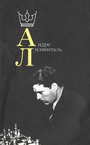 Андре Лилиенталь