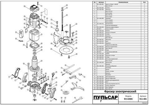 Винт ПУЛЬСАР ФЭ2200C  (911-481-045)