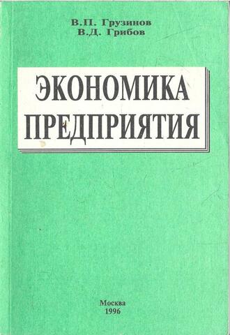 Экономика предприятия