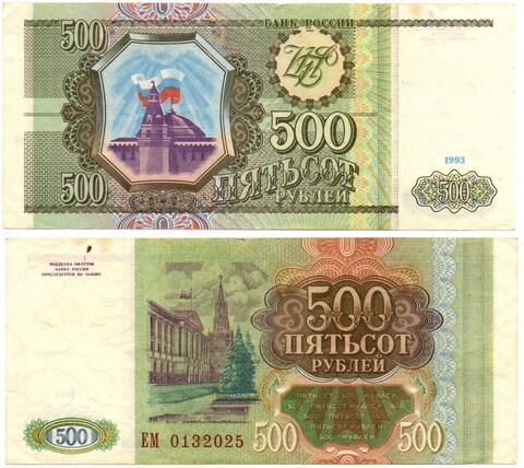 Банкнота 500 рублей 1993 г. ЕМ 0132025  XF