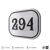 Номерок на дверь квартиры 294, для кабинета, офиса, шильдик 9 х 7 см, серебристый, Айдентика Технолоджи