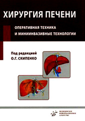 Хирургия печени. Оперативная техника и миниинвазивные технологии. Руководство