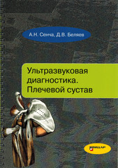 Ультразвуковая диагностика. Плечевой сустав