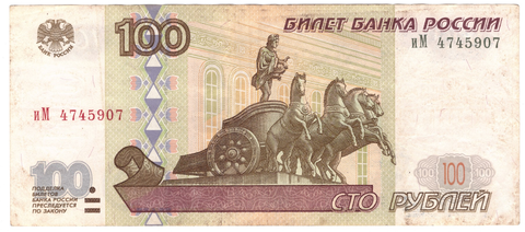 100 рублей 1997 г. Без модификации. Серия: -иМ- F-