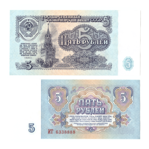 5 рублей 1961 пресс UNC красивый номер ***8888