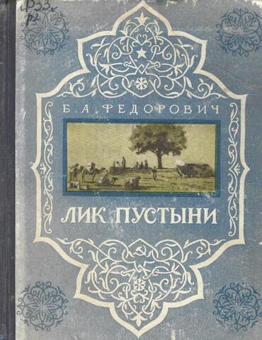 Лик пустыни