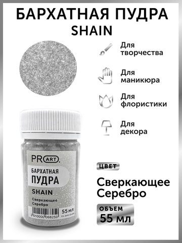 Бархатная пудра SHAIN №69, Сверкающее серебро, 55 мл., ProArt
