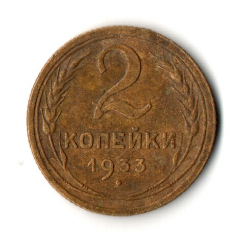 2 копейки 1933 год