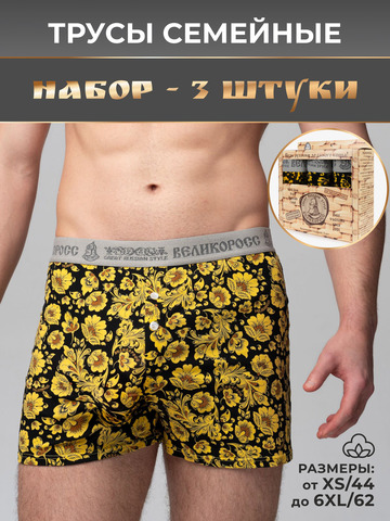 Комплект из 3-х семейных трусов - «Жёлтая хохлома»