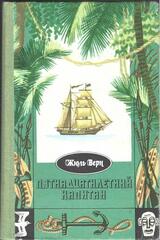 Пятнадцатилетний капитан