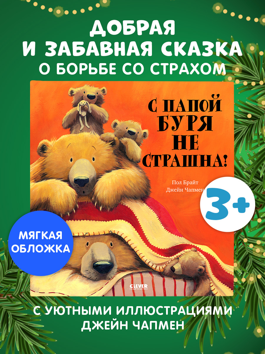 

Книжки-картинки (мягкая обложка). С папой буря не страшна!