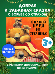 Книжки-картинки (мягкая обложка). С папой буря не страшна!