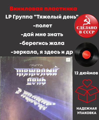LP Группа "Тяжелый день" - в Полет (дай мне знать/ берегись жала, зеркала, я здесь и др), Виниловая пластинка 12 дюймов Мелодия 1988 год СССР