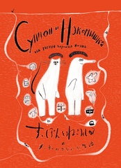 Суппон и Нэкомышка и их мечча хорошая жизнь (Б/У)