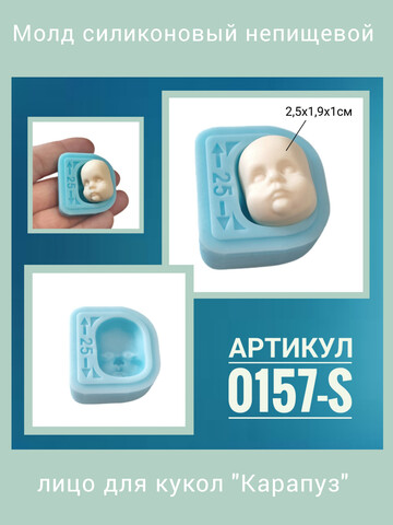 0157-S Молд силиконовый непищевой 