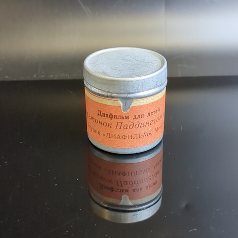 Диафильм "Медвежонок Паддингтон у моря" Майкл Бонд, студия "Диафильм" Москва, цветной, полный, с текстом, винтаж СССР 1984 год