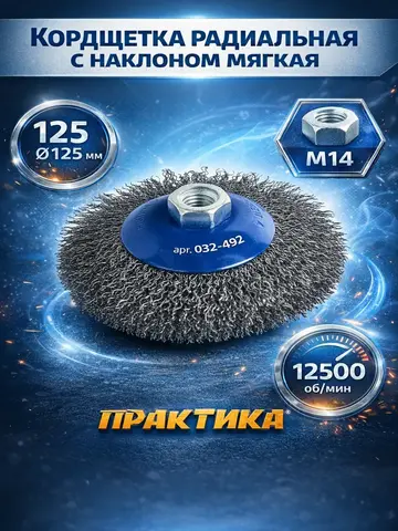 Кордщетка для МШУ радиальная с наклоном мягкая ПРАКТИКА 125 мм М14 (032-492)