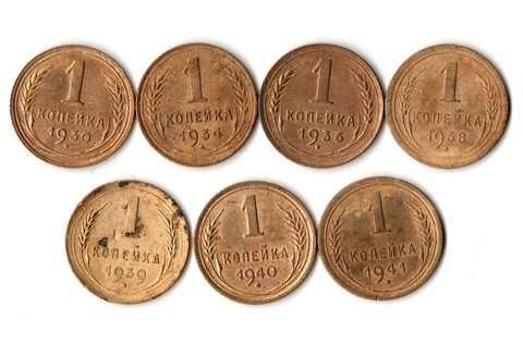 Набор из 7 монет 1 копейка 1930, 34, 36, 38,39, 40, 41 гг. Ранний СССР