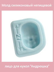 0315-М Молд силиконовый непищевой лицо для кукол 