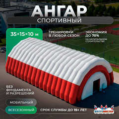 Пневмокаркасный спортивный ангар «Дом Спорта», 35×15×10 м